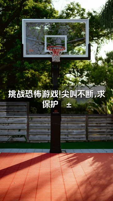 抖音渔子艺(声控助眠)视频封面:挑战恐怖游戏!尖叫不断,求保护😱