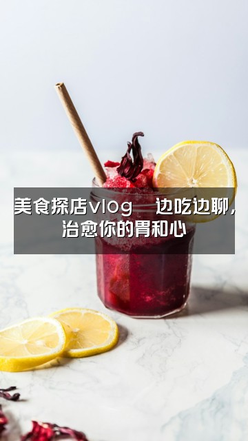抖音渔子艺(声控助眠)视频封面:美食探店vlog🍜边吃边聊,治愈你的胃和心
